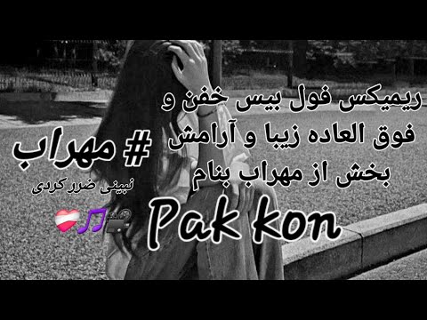 ریمیکس تند خفن و غمگین و فوق العاده زیبا از مهراب بنام   تقدیمتون امیدوارم لدت ببرید