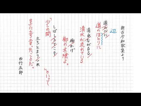 新古今和歌集 西行法師（道のべに）【ジャンプ編】 - YouTube