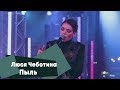 Люся Чеботина - Пыль (LIVE: Брать живьём на о2тв)