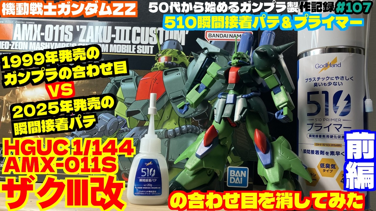 【ガンプラ製作】HGUC 1/144 ザクIII改の合わせ目を消してみた～前編～