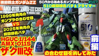 [Gunpla Production] I Tried Removing the Seams on the HGUC 1/144 Zaku III Custom ~Part 1~