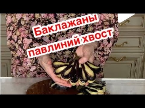 БАКЛАЖАНЫ ПАВЛИНИЙ ХВОСТ с Фаршем в Духовке по-Турецки очень Вкусно получаются Вкусный ужин и обед
