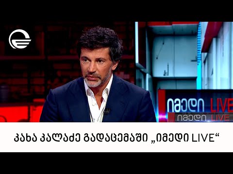 კახა კალაძე გადაცემაში „იმედი LIVE“