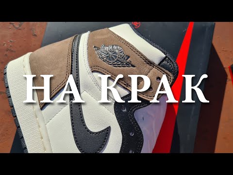 Dark Mocha - Jordan 1 Retro High / "НА КРАК" / Ревю на обувки и мнение /