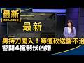 社會案件與治安事件連環爆