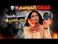قفشة الموسم 💀🔞 انكمش بالجرم المشهود وشكله رح ينام بالشارع بعد ما خان مرته 🤣
