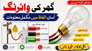 ⚡ Electrical Wiring Basics for Beginners | Full Guide