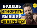 Как Игнор Может Всё Испортить! Ты не Вернёшь Бывшего если будешь Игнорировать!