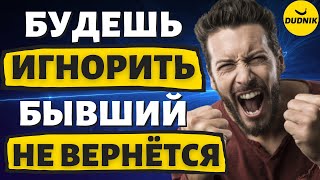 видео: Как Игнор Может Всё Испортить! Ты не Вернёшь Бывшего если будешь Игнорировать! картинка: Как Игнор Может Всё Испортить! Ты не Вернёшь Бывшего если будешь Игнорировать!