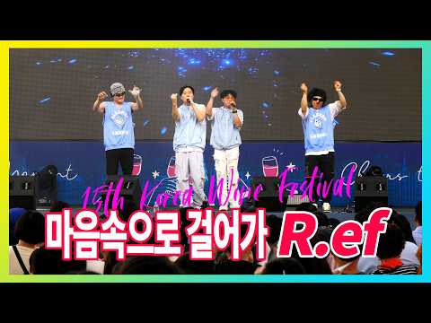 R ef - 마음속으로 걸어가 #대한민국와인축제 #타임슬립1996 #REF #마음속으로걸어가