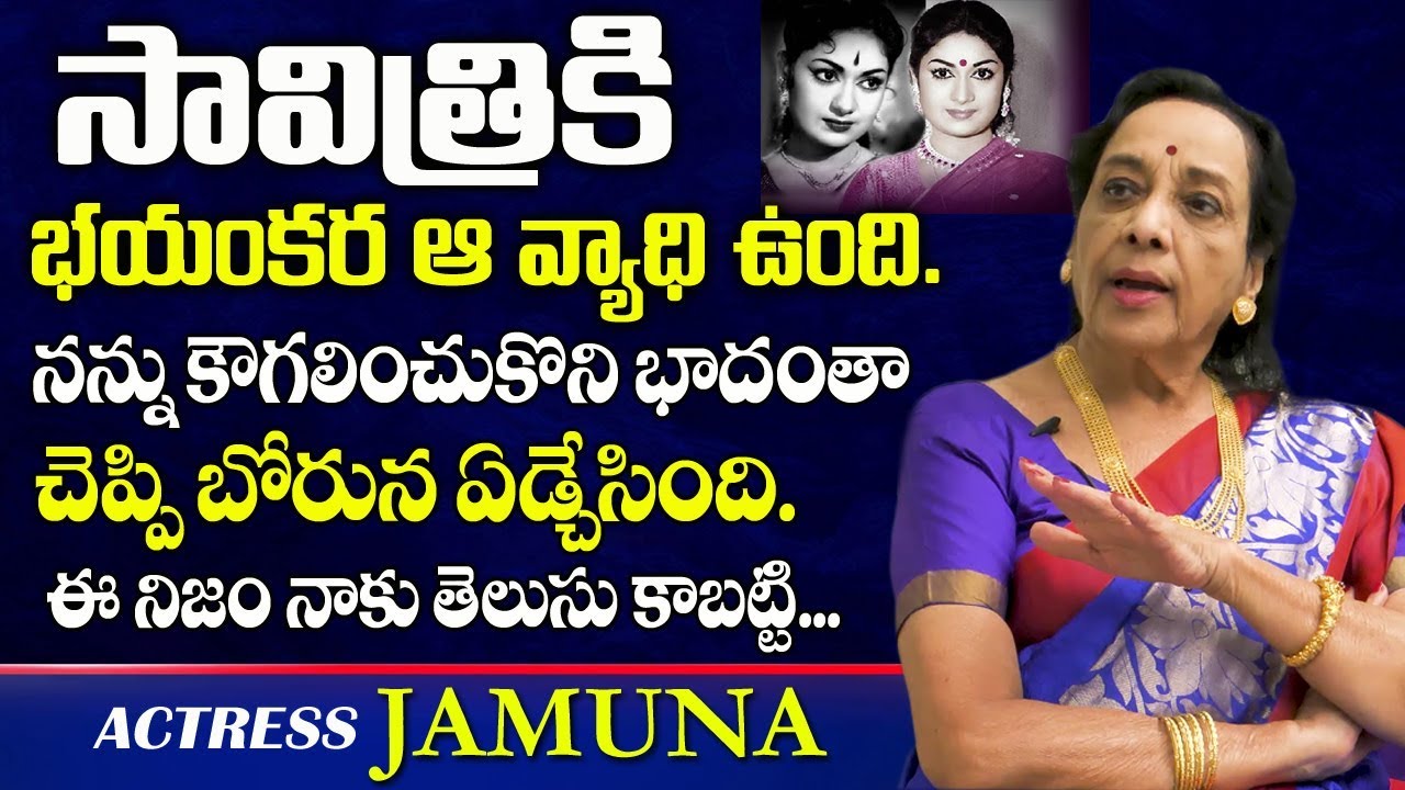 సావిత్రికి ఆ వ్యాధి ఉంది. | Senior Actress Jamuna Real Facts about Savitri Health | Telugu World