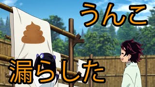 【鬼滅の刃アフレコ】うんこ漏らした炭治郎【きめつのやいば・遊郭編・アニメ2期・MAD・炭治郎・神崎アオイ】