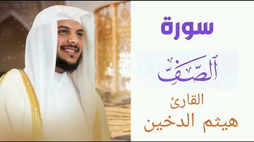 سورة الصف | بصوت القارئ هيثم الدخين