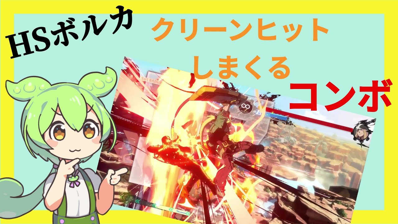 【GGST】ボルカをクリーンヒットしまくるずんだもん【コンボ動画】