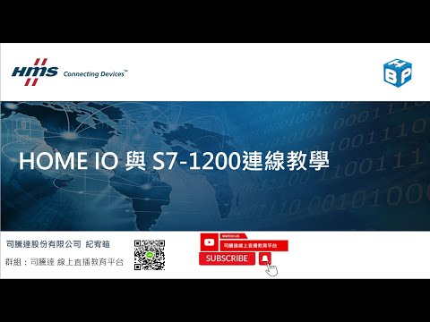 Home IO與西門子S7-1200PLC連線教學