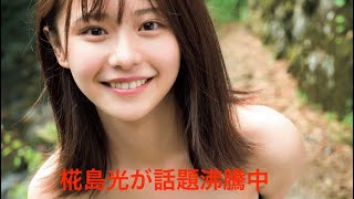 椛島光の魅力を徹底解剖！アイドルから女優への転身と最新情報！