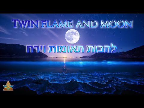 וִידֵאוֹ: מה ההבדל העיקרי בין ירח חדש לירח מלא?