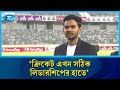 মুশফিক ভাই মাঠে এলে স্বস্তি পেতাম: আসিফ মাহমুদ | Sports | Asif Mahmud | Rtv News