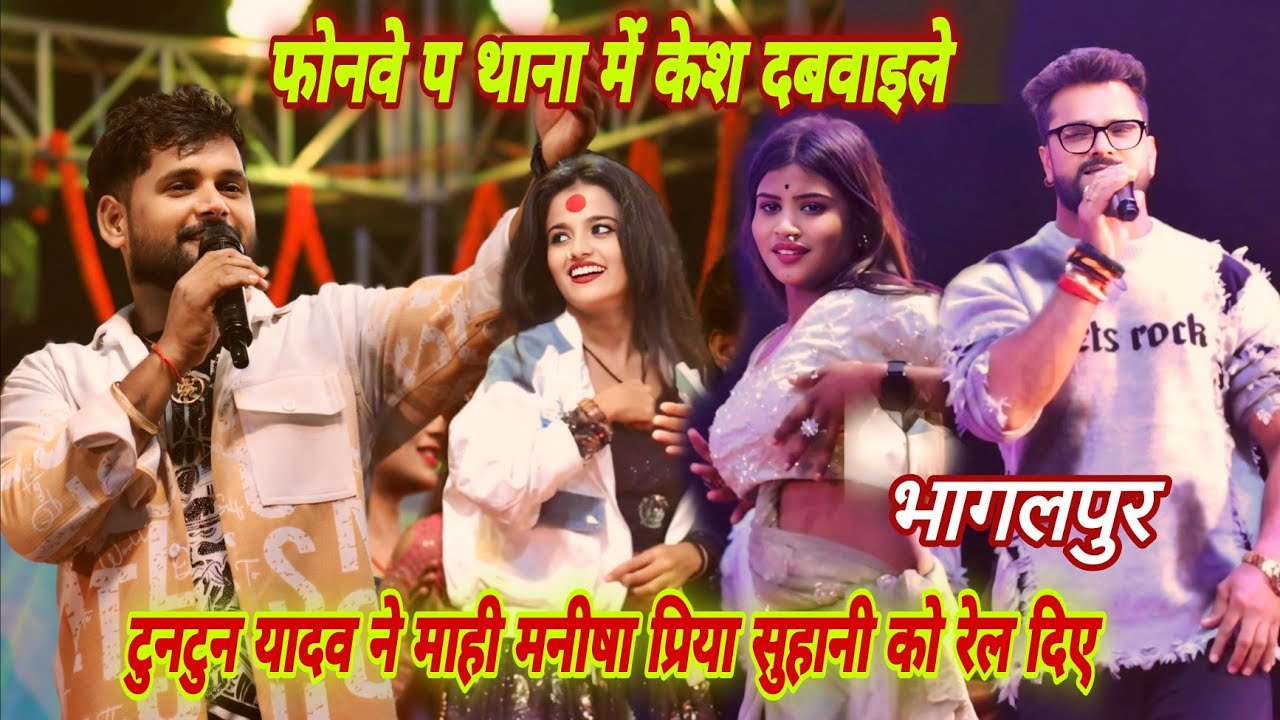 फोनवे प थाना में केश दबवाइले Tuntun Yadav ने माही मनीषा प्रिया सुहानी के साथ मचाया गर्दा भागलपुर में