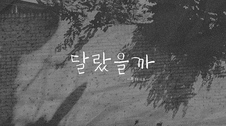 [ 𝐏𝐋𝐀𝐕𝐄 - 달랐을까 𝐖𝐡𝐚𝐭 𝐈𝐟 1시간 𝟏𝐡𝐨𝐮𝐫 연속 재생 / 가사 𝐋𝐲𝐫𝐢𝐜𝐬 ] 나는 그렇게 또 한 번 네 곁을 떠났다.