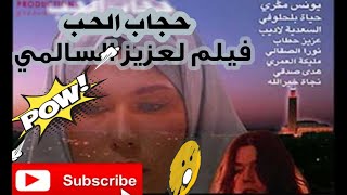 الفيلم المغربي الممنوع من العرض للمخرج عزيز السالمي | حجاب الحب | +18