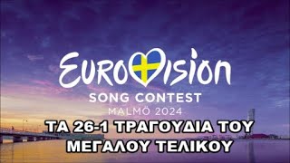 Eurovision 2024 - Τα 26-1 τραγούδια του μεγάλου τελικού.