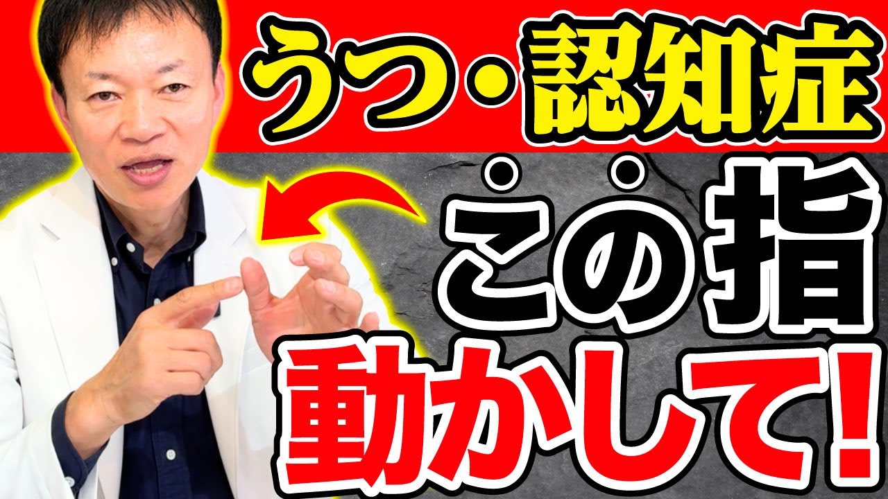 【第二の脳と注目】←「この指」動かすと全脳が活性化！全身が10歳若返る！（うつ・認知症・歩行困難）