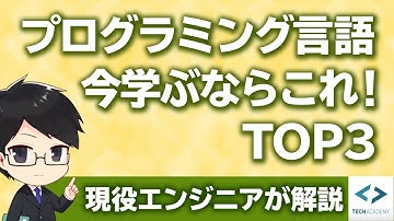 初心者におすすめなプログラミング言語TOP3 ｜プログラミング講師が解説