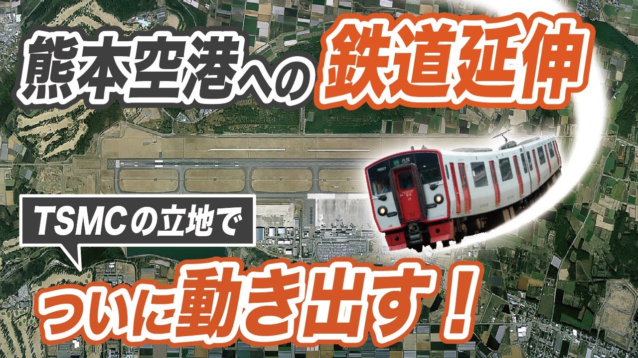 TSMCの立地でついに動き出した熊本空港への鉄道延伸計画！二転三転したこれまでの計画や完成時期も解説します。