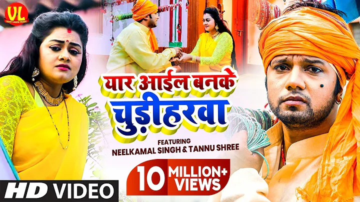 Yaar Aail Banke Chudiharwa | FULL VIDEO Neelkamal ...