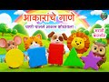 Shapes Song for Kids with Animals | Shapes Rhymes Marathi | आकरांची बडबड गाणी |  Lahan Mulanchi Gani