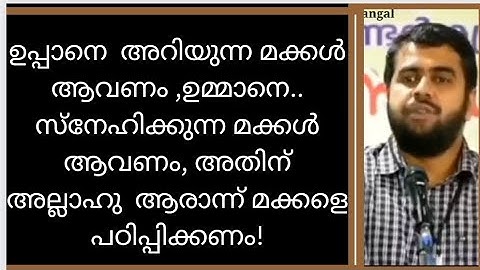 ഉപ്പാനെ അറിയുന്നമക്കൾ ആവണം ഉമ്മാനെ സ്നേഹിക്കുന്ന മക്കൾ ആവണം അതിന് അല്ലാഹു ആരാന്ന് മക്കളെപഠിപ്പിക്കണം