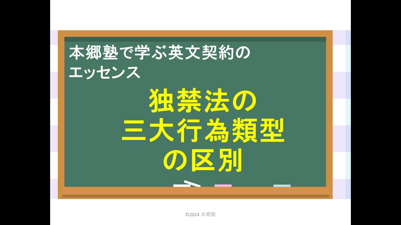 第14回【実はすごくシンプル！独禁法の三大行為類型の区別】 - YouTube