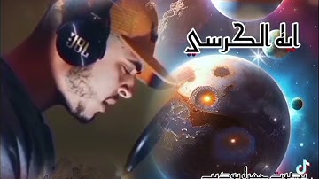 آية الكرسي بصوت القارئ الشيخ حمزة بوديب سورة  البقرة 