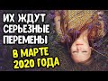 Эти знаки зодиака ждут серьезные перемены в марте 2020 года | Астрора