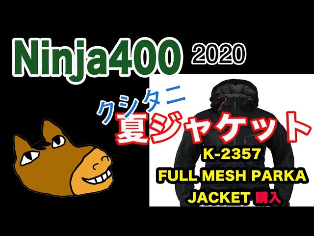 54 Ninja400 クシタニ K-2357 FULL MESH PARKA JACKET紹介】夏の
