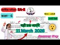 Class 6th English 11 March 2026 SA-2 exam question paper । SA-2 exam class 6th english 11 March 2026