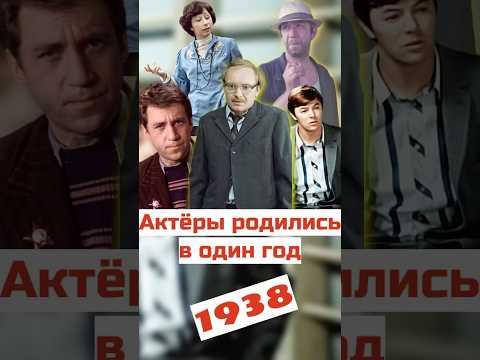 Актёры, родившиеся в 1938 году #кино #ссср #советскийсоюз #фильм #фильмы #советскоекино #ностальгия