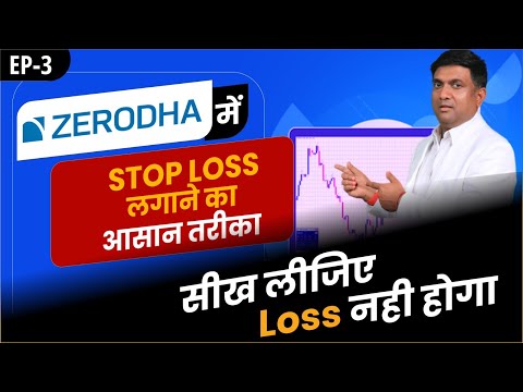 Zerodha में Stop Loss लगाने का आसान तरीका 