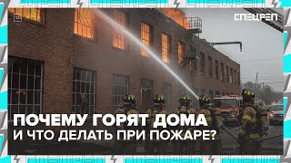 видео: ПОЖАР В КВАРТИРАХ: кто должен оплатить ущерб? Короткое замыкание | Специальный репортаж картинка: ПОЖАР В КВАРТИРАХ: кто должен оплатить ущерб? Короткое замыкание | Специальный репортаж