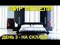 Китай.Мир мебели.День 3. ВЛОГ 63