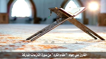 مقام الكرد الجميل بصوت القارئ علي جواد من سورة النازعات