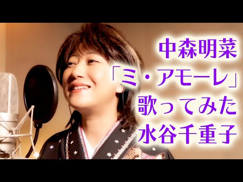 中森明菜「ミ・アモーレ」／水谷千重子が本気で歌ってみた