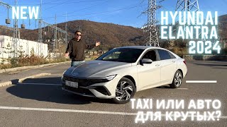 Новая Hyundai Elantra 2024 года у меня на тест-драйве! #hyundai #elantra