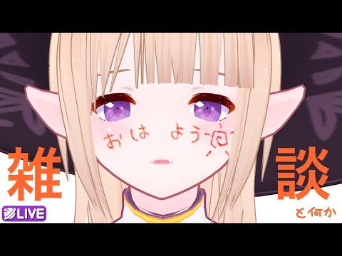 【起きてて偉い】一縷世界の朝活が今始まるッ!!!!おはよう・いってらっしゃ・お帰り☆【新人VTuber】