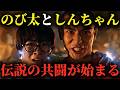 【新章幕第15話】野原しんのすけの共闘【のび太×しんちゃん】