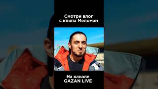 Переходи на @gazan_live 🫶🏼 #fun #юмор #tiktok #топ #youtube