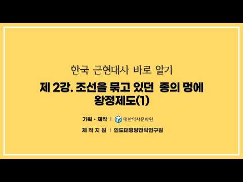 (건국이야기) 2강 조선을 묶고 있던  종의 멍에1 -  왕정제도 <strong>1st</strong> #이승만,#한국근현대사,