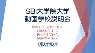 SBI大学院大学｜試験について　2026春