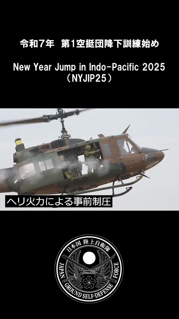 令和7年空挺降下訓練始め（New Year Jump in Indo-Pacific 2025